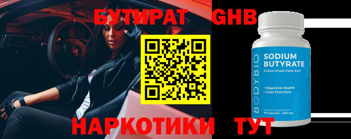 БУТИРАТ оксибутират Майкоп